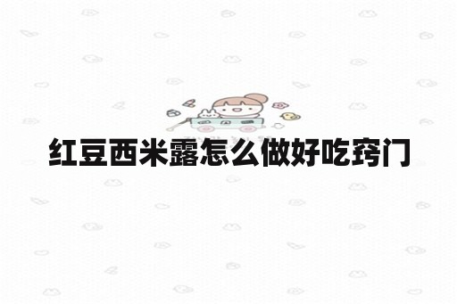 51漫画最新网址 红豆西米露怎么做好吃窍门